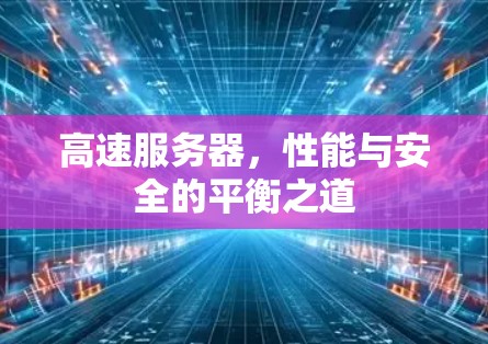 高速服务器，性能与安全的平衡之道