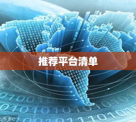 推荐平台清单