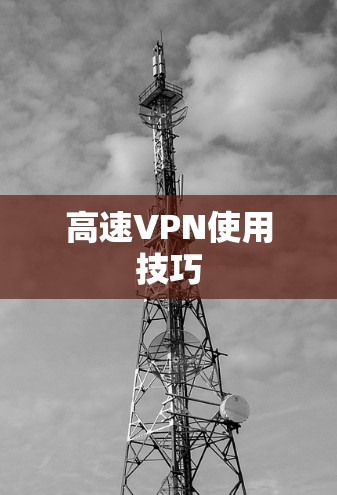 高速VPN使用技巧