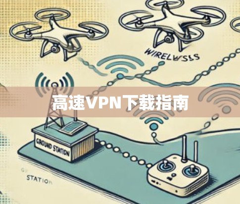 高速VPN下载指南