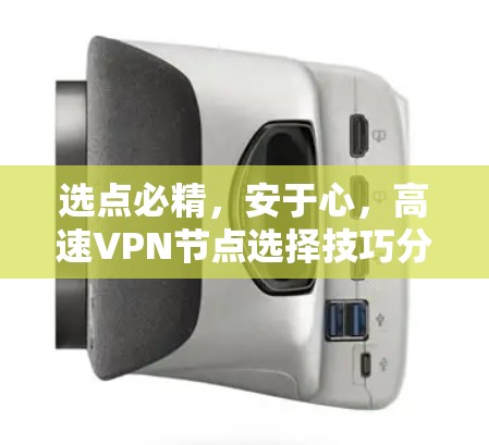 选点必精，安于心，高速VPN节点选择技巧分享