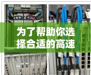 为了帮助你选择合适的高速VPN加速器，以下是一个分步指南，涵盖你的需求和选择过程