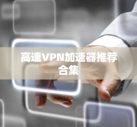 高速VPN加速器推荐合集