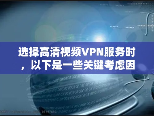 选择高清视频VPN服务时，以下是一些关键考虑因素，以及推荐的几种服务列表
