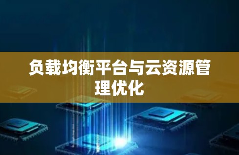 负载均衡平台与云资源管理优化