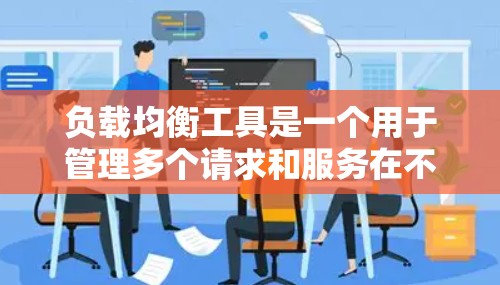 负载均衡工具是一个用于管理多个请求和服务在不同服务器上的分配，以避免某个服务器过于繁忙而出现 overload。以下是一些常用的负载均衡工具及其特点