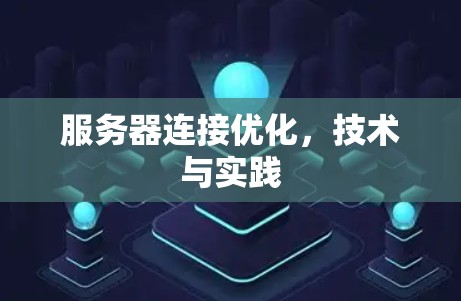 服务器连接优化，技术与实践