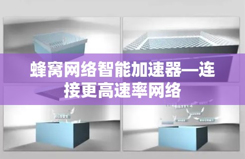 蜂窝网络智能加速器—连接更高速率网络