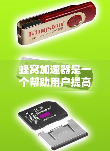 蜂窝加速器是一个帮助用户提高网页加载速度和下载效率的加速工具。了解以下内容将有助于更有效地使用它