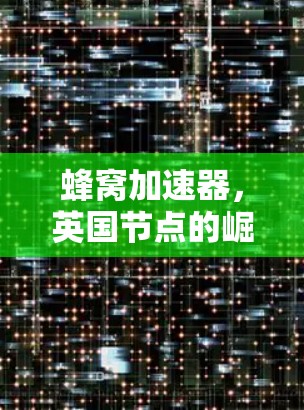 蜂窝加速器，英国节点的崛起