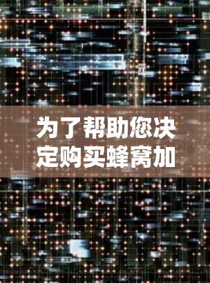 为了帮助您决定购买蜂窝加速器的稳定版，以下是综合考虑的因素和建议