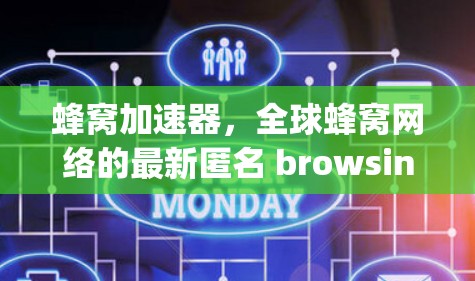 蜂窝加速器，全球蜂窝网络的最新匿名 browsing解决方案