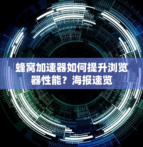 蜂窝加速器如何提升浏览器性能？海报速览