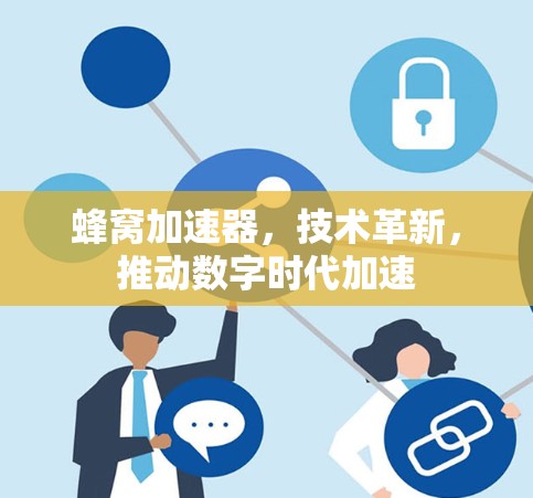 蜂窝加速器，技术革新，推动数字时代加速