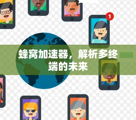 蜂窝加速器，解析多终端的未来