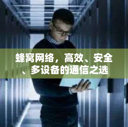 蜂窝网络，高效、安全、多设备的通信之选