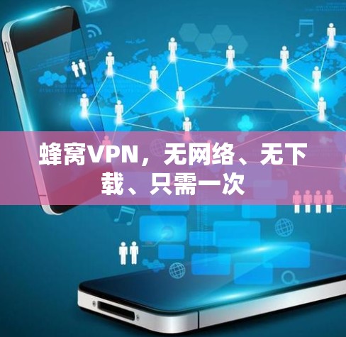 蜂窝VPN，无网络、无下载、只需一次