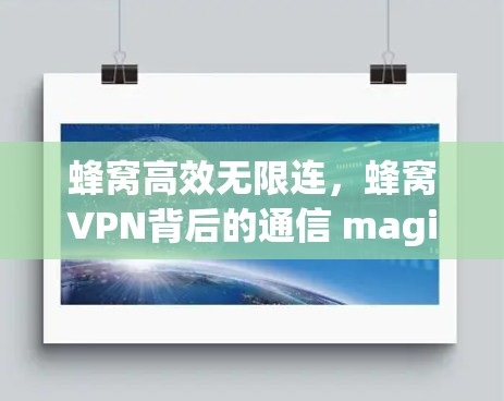蜂窝高效无限连，蜂窝VPN背后的通信 magic