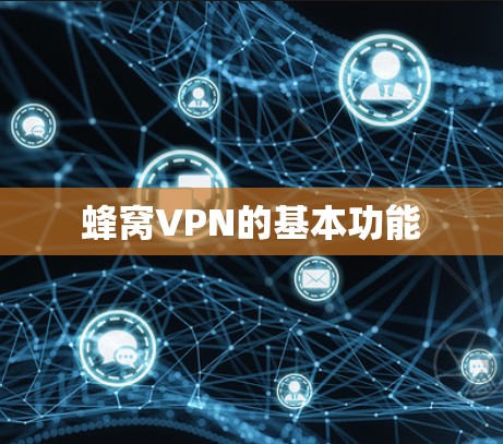 蜂窝VPN的基本功能 蜂窝VPN的基本功能
