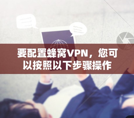 要配置蜂窝VPN，您可以按照以下步骤操作