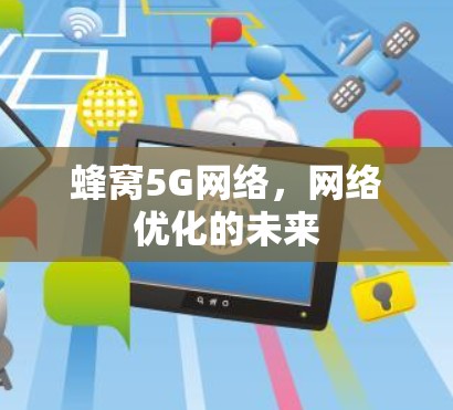蜂窝5G网络，网络优化的未来