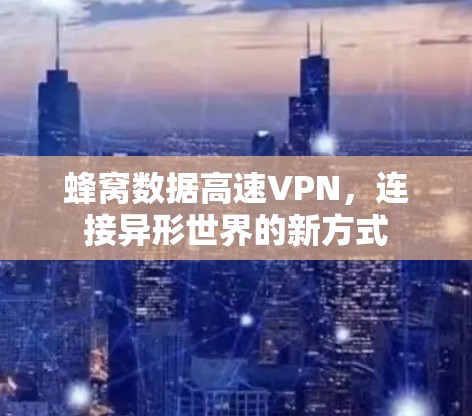 蜂窝数据高速VPN，连接异形世界的新方式