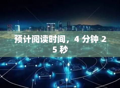 预计阅读时间，4 分钟 25 秒
