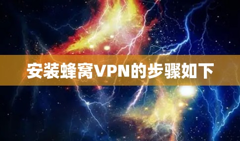 安装蜂窝VPN的步骤如下