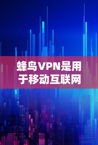 蜂鸟VPN是用于移动互联网的软件，通常用于商务、旅行或个人使用。如果你需要访问机场，通常需要通过移动设备（如手机或电脑）来连接，而蜂鸟VPN是支持的。以下是一些关于蜂鸟VPN机场线路和高速节点的信息
