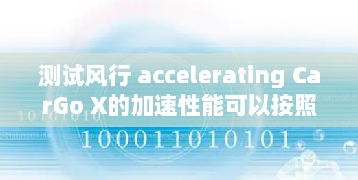 测试风行 accelerating CarGo X的加速性能可以按照以下步骤进行