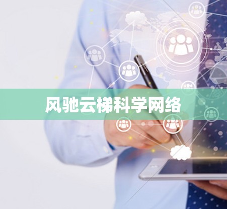 风驰云梯科学网络