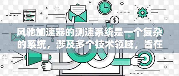 风驰加速器的测速系统是一个复杂的系统，涉及多个技术领域，旨在在不同的速度下准确测量车辆行驶速度。以下是对其工作的详细分析