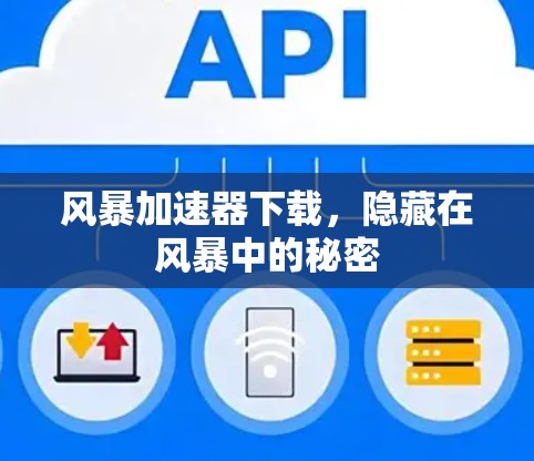 风暴加速器下载,隐藏在风暴中的秘密 风暴加速器下载,隐藏在风暴中的秘密