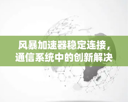 风暴加速器稳定连接，通信系统中的创新解决方案