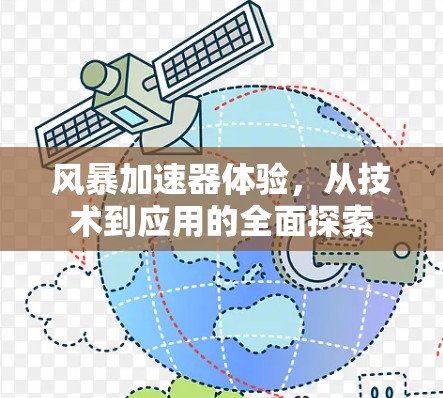 风暴加速器体验，从技术到应用的全面探索
