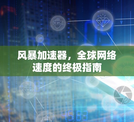风暴加速器，全球网络速度的终极指南