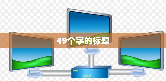 49个字的标题