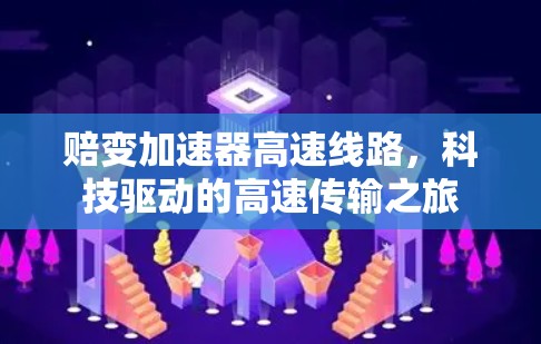 赔变加速器高速线路，科技驱动的高速传输之旅