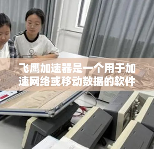 飞鹰加速器是一个用于加速网络或移动数据的软件,通常用于提升数据传输速度。以下是一个有条理的步骤指南,帮助你决定是否下载并顺利安装该软件 飞鹰加速器是一个用于加速网络或移动数据的软件,通常用于提升数据传输速度。以下是一个有条理的步骤指南,帮助你决定是否下载并顺利安装该软件