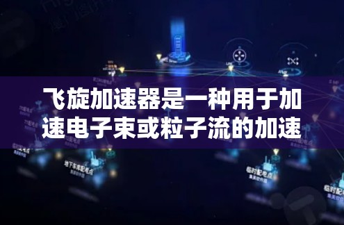 飞旋加速器是一种用于加速电子束或粒子流的加速器装置，常用于粒子物理、材料科学等领域。如果您的问题与飞旋加速器的PC版相关，我可以提供一些相关信息或推荐相关设备