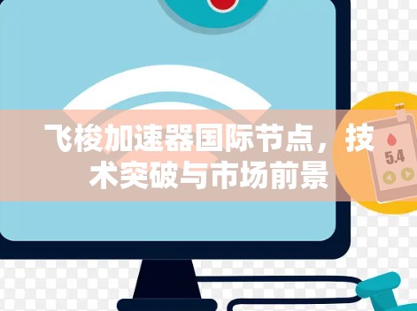 飞梭加速器国际节点，技术突破与市场前景
