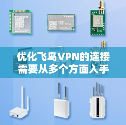 优化飞鸟VPN的连接需要从多个方面入手，确保VPN的安全性和高效性。以下是优化步骤的结构化说明