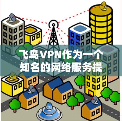 飞鸟VPN作为一个知名的网络服务提供商,其节点数和连接速度是其核心竞争力的重要方面。以下是关于飞鸟VPN节点速度的一些基本信息和排名 飞鸟VPN作为一个知名的网络服务提供商,其节点数和连接速度是其核心竞争力的重要方面。以下是关于飞鸟VPN节点速度的一些基本信息和排名