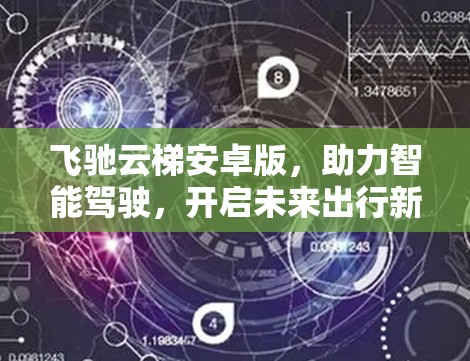 飞驰云梯安卓版，助力智能驾驶，开启未来出行新篇章