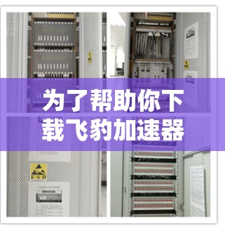 为了帮助你下载飞豹加速器的梯子软件,以下是分步骤的建议 为了帮助你下载飞豹加速器的梯子软件,以下是分步骤的建议