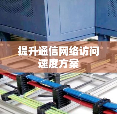 提升通信网络访问速度方案