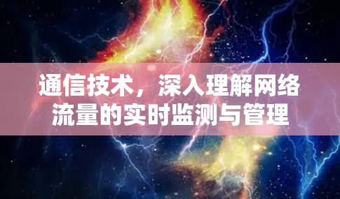 通信技术，深入理解网络流量的实时监测与管理