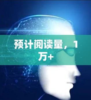 预计阅读量，1万+