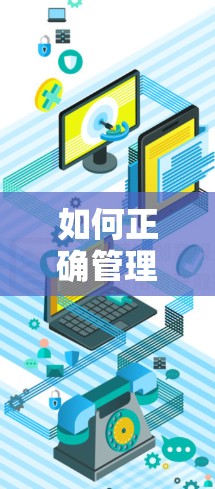 如何正确管理翻墙梯子网络线路