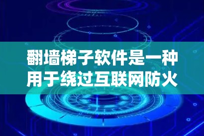 翻墙梯子软件是一种用于绕过互联网防火墙的工具,提供多种功能,如隐藏访问、限制资源访问和绕过firewall。以下是详细的步骤和信息 翻墙梯子软件是一种用于绕过互联网防火墙的工具,提供多种功能,如隐藏访问、限制资源访问和绕过firewall。以下是详细的步骤和信息